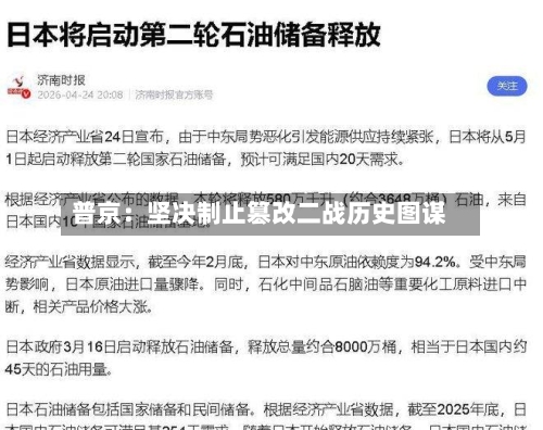 普京：坚决制止篡改二战历史图谋-第2张图片