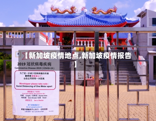 【新加坡疫情地点,新加坡疫情报告】-第2张图片