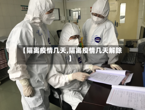 【隔离疫情几天,隔离疫情几天解除】-第1张图片