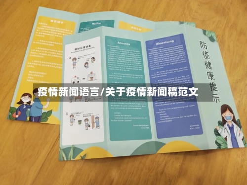 疫情新闻语言/关于疫情新闻稿范文-第1张图片