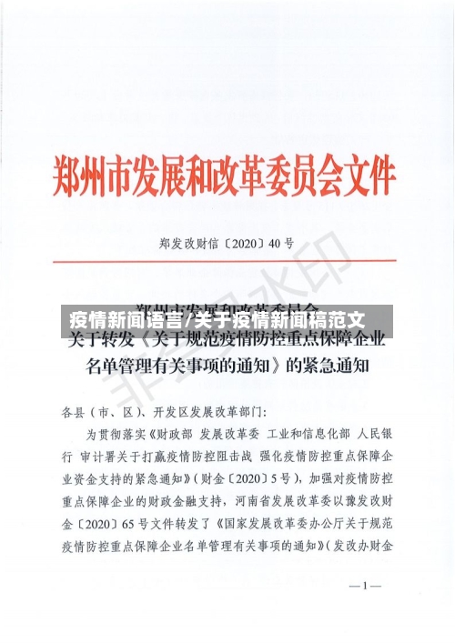 疫情新闻语言/关于疫情新闻稿范文-第2张图片