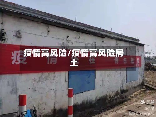 疫情高风险/疫情高风险房土-第3张图片
