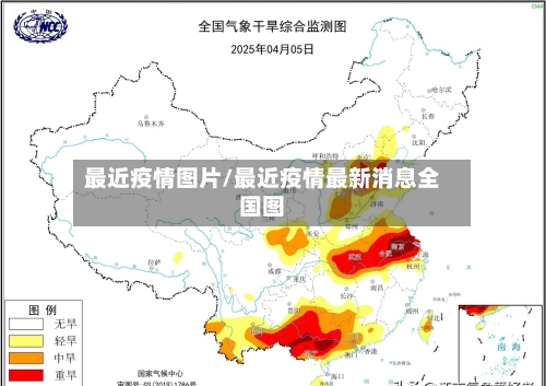 最近疫情图片/最近疫情最新消息全国图-第2张图片