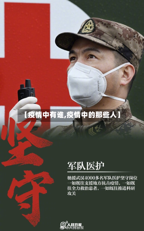 【疫情中有谁,疫情中的那些人】-第1张图片