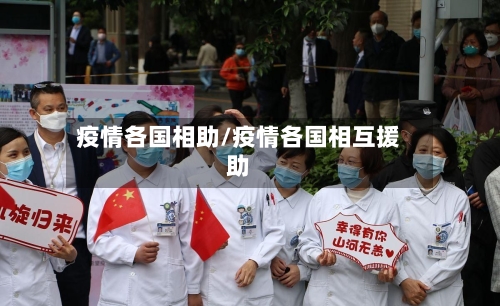 疫情各国相助/疫情各国相互援助-第1张图片