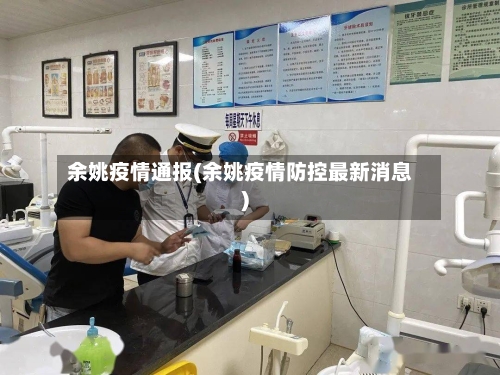 余姚疫情通报(余姚疫情防控最新消息)-第1张图片
