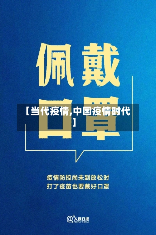 【当代疫情,中国疫情时代】-第3张图片