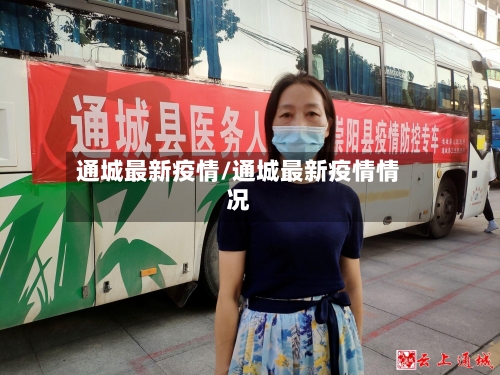 通城最新疫情/通城最新疫情情况-第1张图片