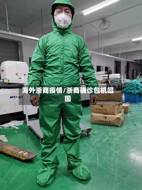 海外浙商疫情/浙商确诊包机回国-第2张图片