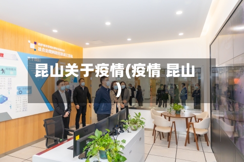 昆山关于疫情(疫情 昆山)-第3张图片