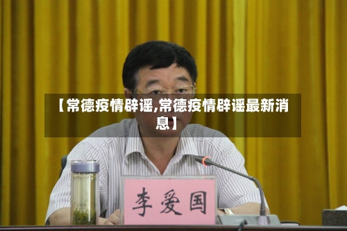 【常德疫情辟谣,常德疫情辟谣最新消息】-第1张图片