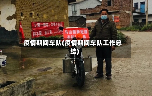 疫情期间车队(疫情期间车队工作总结)-第1张图片