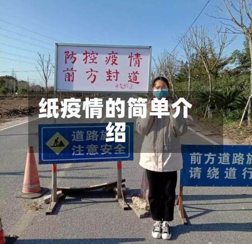 纸疫情的简单介绍-第2张图片