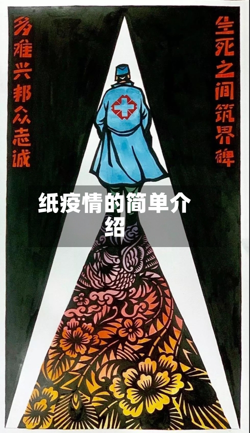 纸疫情的简单介绍-第3张图片