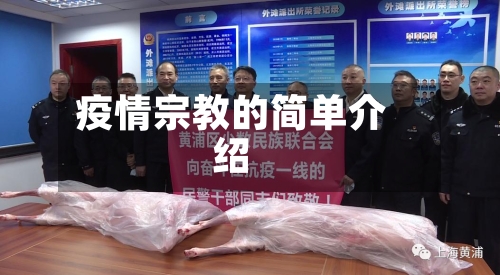 疫情宗教的简单介绍-第2张图片
