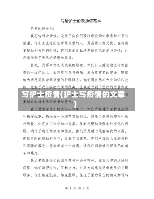 写护士疫情(护士写疫情的文章)-第1张图片