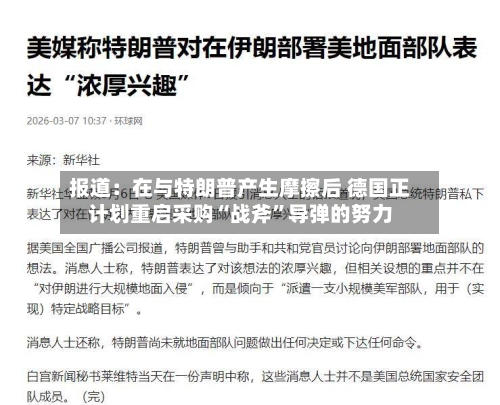 报道：在与特朗普产生摩擦后 德国正计划重启采购“战斧”导弹的努力-第3张图片