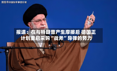 报道：在与特朗普产生摩擦后 德国正计划重启采购“战斧”导弹的努力-第1张图片