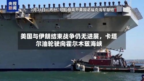美国与伊朗结束战争仍无进展，卡塔尔油轮驶向霍尔木兹海峡-第2张图片