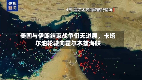 美国与伊朗结束战争仍无进展，卡塔尔油轮驶向霍尔木兹海峡-第1张图片