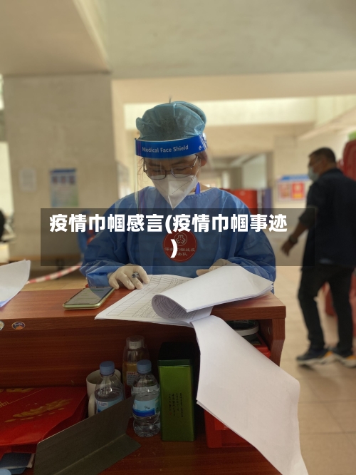 疫情巾帼感言(疫情巾帼事迹)-第3张图片