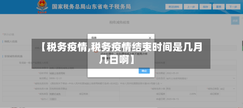 【税务疫情,税务疫情结束时间是几月几日啊】-第3张图片