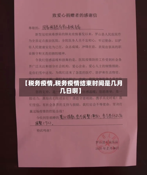 【税务疫情,税务疫情结束时间是几月几日啊】-第1张图片