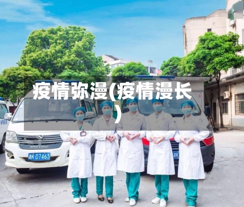疫情弥漫(疫情漫长)-第1张图片