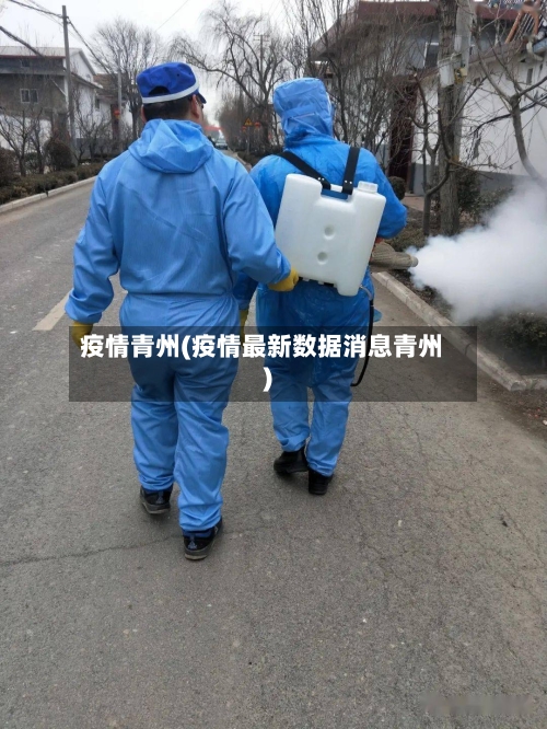 疫情青州(疫情最新数据消息青州)-第1张图片