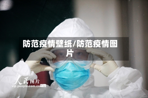 防范疫情壁纸/防范疫情图片-第1张图片