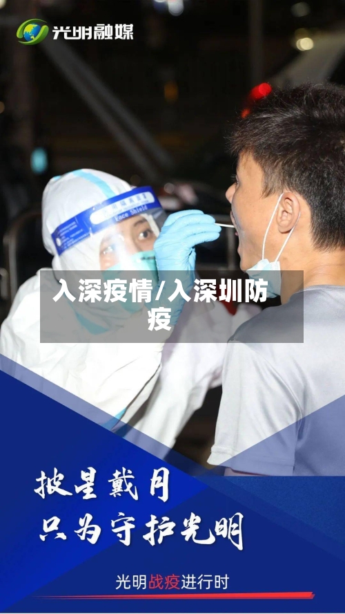 入深疫情/入深圳防疫-第2张图片