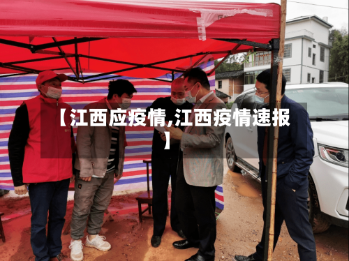 【江西应疫情,江西疫情速报】-第1张图片