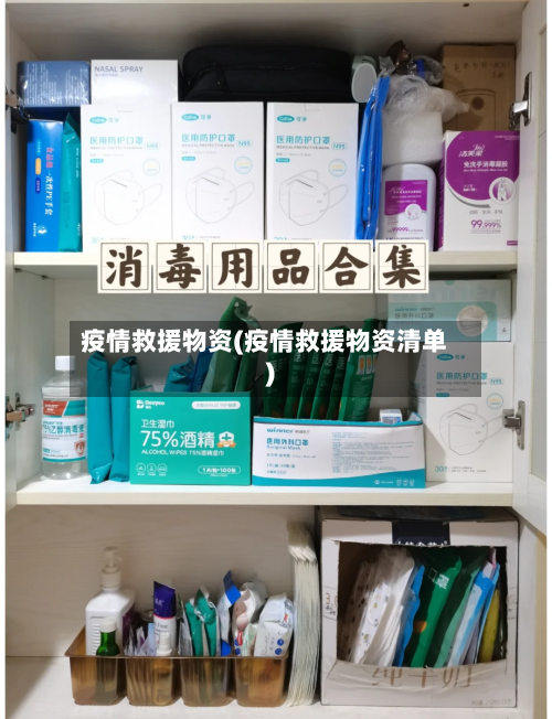 疫情救援物资(疫情救援物资清单)-第1张图片