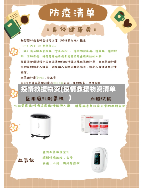 疫情救援物资(疫情救援物资清单)-第2张图片