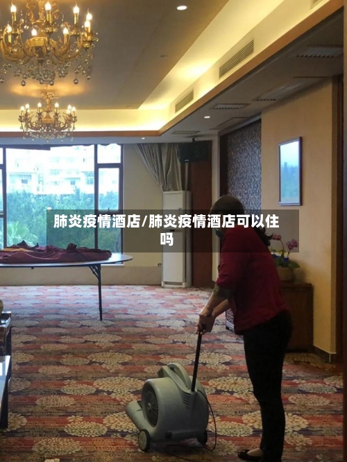 肺炎疫情酒店/肺炎疫情酒店可以住吗-第1张图片