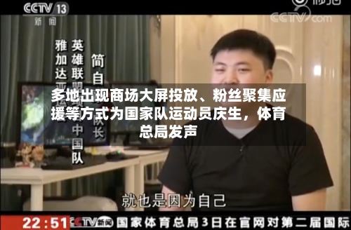 多地出现商场大屏投放、粉丝聚集应援等方式为国家队运动员庆生	，体育总局发声-第2张图片