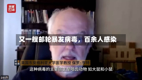 又一艘邮轮暴发病毒，百余人感染-第1张图片