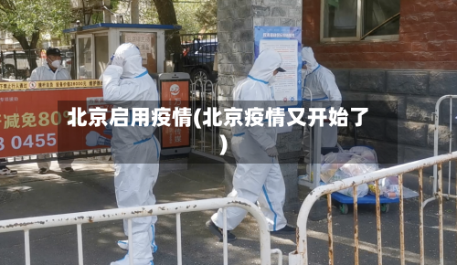 北京启用疫情(北京疫情又开始了)-第1张图片
