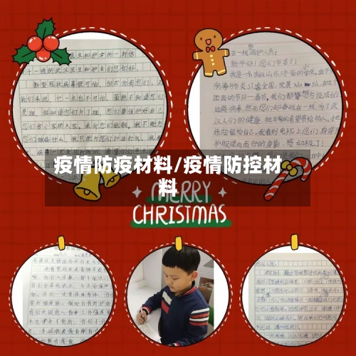 疫情防疫材料/疫情防控材料-第3张图片