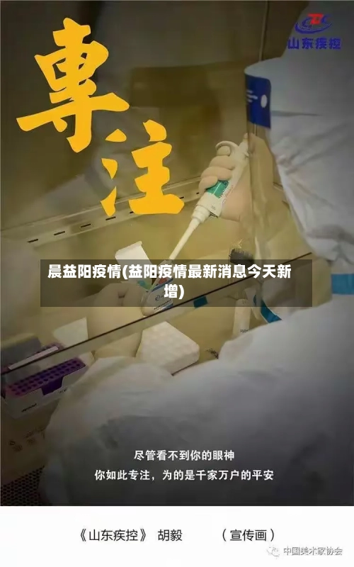 晨益阳疫情(益阳疫情最新消息今天新增)-第2张图片