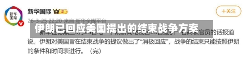 伊朗已回应美国提出的结束战争方案-第1张图片