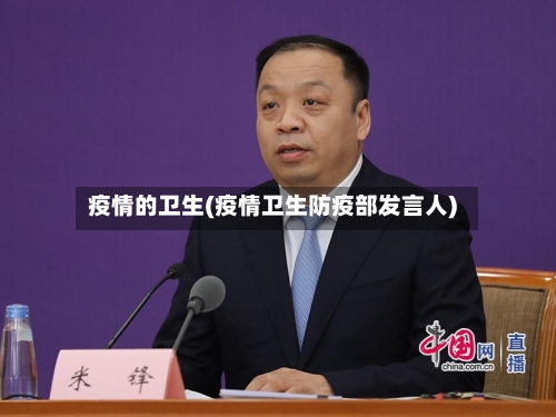 疫情的卫生(疫情卫生防疫部发言人)-第1张图片