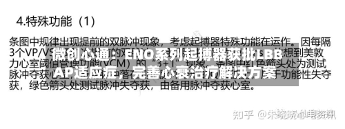 微创心通：ENO系列起搏器获批LBBAP适应症，完善心衰治疗解决方案-第1张图片