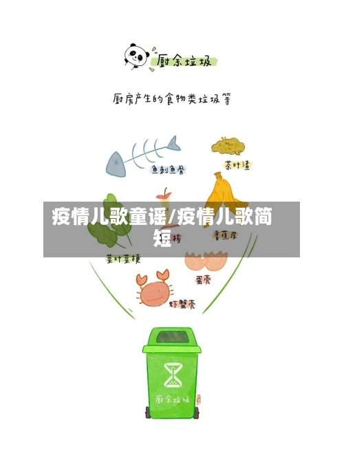 疫情儿歌童谣/疫情儿歌简短-第1张图片