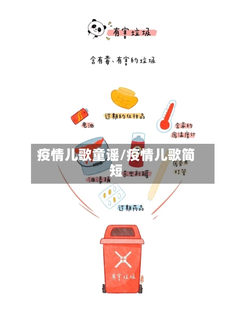 疫情儿歌童谣/疫情儿歌简短-第2张图片