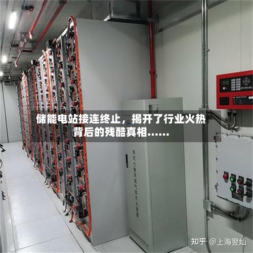 储能电站接连终止，揭开了行业火热背后的残酷真相……-第1张图片