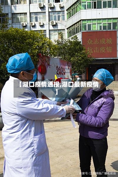 【湖口疫情通报,湖口最新疫情】-第2张图片