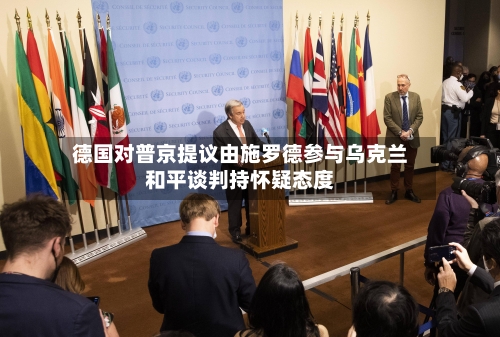 德国对普京提议由施罗德参与乌克兰和平谈判持怀疑态度-第2张图片