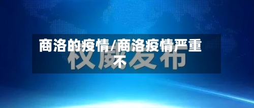 商洛的疫情/商洛疫情严重不-第2张图片