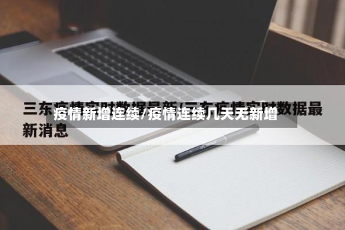 疫情新增连续/疫情连续几天无新增-第1张图片